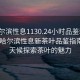 “哈爾濱性息1130.24小時(shí)品鑒新茶葉.cc”哈爾濱性息新茶葉品鑒指南，全天候探索茶葉的魅力