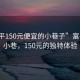 “富平150元便宜的小巷子”富平秘密小巷，150元的獨特體驗