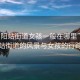 “東陽(yáng)站街道女孩一般在哪里”東陽(yáng)站街道的風(fēng)景與女孩的行蹤
