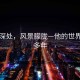 眼眸深處，風(fēng)景朦朧—他的世界模糊多年