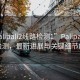 “palipali2線(xiàn)路檢測1”P(pán)alipali 2線(xiàn)路檢測，最新進(jìn)展與關(guān)鍵細節解析