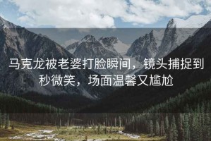 馬克龍被老婆打臉瞬間，鏡頭捕捉到秒微笑，場(chǎng)面溫馨又尷尬
