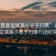 “云霄縣寶城路小巷子掃黃”云霄縣寶城路小巷子掃黃行動(dòng)紀實(shí)