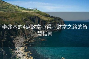 李兆基的4點(diǎn)致富心得，財富之路的智慧指南