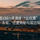 “溫縣150一條街在什么位置”溫縣150一條街，位置揭秘與周邊探索