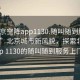“北京空降app1130.隨叫隨到服務(wù)上門(mén).cc”北京城市新風(fēng)貌，探索北京空降app 1130的隨叫隨到服務(wù)上門(mén)之旅