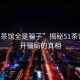 “51茶館全是騙子”揭秘51茶館，揭開(kāi)騙局的真相