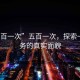 “五百一次”五百一次，探索一種服務(wù)的真實(shí)面貌