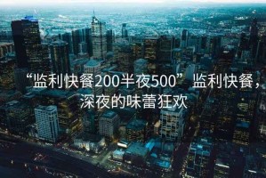 “監利快餐200半夜500”監利快餐，深夜的味蕾狂歡