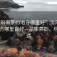 “沈陽(yáng)喝茶的地方哪里好”沈陽(yáng)喝茶的地方哪里最好—品味茶韻，盡享閑適