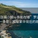 “羅店鎮小姐一條街在哪”羅店鎮小姐一條街，揭秘繁華背后的故事