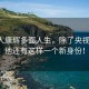 主持人康輝多面人生，除了央視主播，他還有這樣一個(gè)新身份！