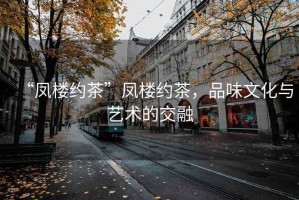 “鳳樓約茶”鳳樓約茶，品味文化與藝術(shù)的交融