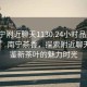 “南寧附近聊天1130.24小時(shí)品鑒新茶葉.cc”南寧茶香，探索附近聊天與品鑒新茶葉的魅力時(shí)光