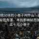 “無(wú)錫50塊的小巷子叫什么”探索無(wú)錫的秘密角落，尋找那神秘而獨特的五十元小巷子