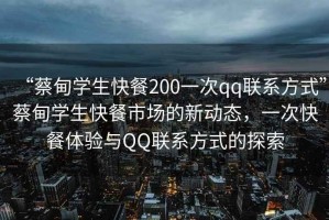 “蔡甸學(xué)生快餐200一次qq聯(lián)系方式”蔡甸學(xué)生快餐市場(chǎng)的新動(dòng)態(tài)，一次快餐體驗與QQ聯(lián)系方式的探索