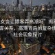 “妓女會(huì )讓嫖客弄高潮嗎”揭秘妓女與嫖客關(guān)系，高潮背后的復雜情感與社會(huì )現象探討