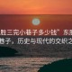 “東勝三完小巷子多少錢(qián)”東勝三完小巷子，歷史與現代的交織之美