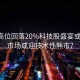 納指高位回落20%科技股盛宴或結束，市場(chǎng)或迎技術(shù)性熊市？