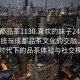 “成都品茶1130.喜歡的妹子24小時(shí).cc”科技與成都品茶文化的交融，探索新時(shí)代下的品茶體驗與社交模式