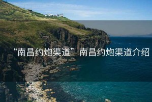 “南昌約炮渠道”南昌約炮渠道介紹