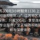 “江蘇300元3小時(shí)服務(wù)1130.上門(mén)服務(wù)24小時(shí)隨叫隨到.cc”江蘇地區獨特的上門(mén)服務(wù)，只需300元，享受連續三小時(shí)的專(zhuān)業(yè)服務(wù)，全天候隨叫隨到—解析與深度體驗