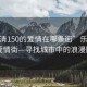 “樂(lè )清150的愛(ài)情在哪條街”樂(lè )清150的愛(ài)情街—尋找城市中的浪漫隅角