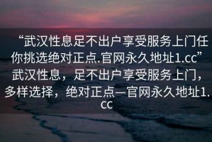 “武漢性息足不出戶(hù)享受服務(wù)上門(mén)任你挑選絕對正點(diǎn).官網(wǎng)永久地址1.cc”武漢性息，足不出戶(hù)享受服務(wù)上門(mén)，多樣選擇，絕對正點(diǎn)—官網(wǎng)永久地址1.cc