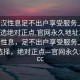 “武漢性息足不出戶(hù)享受服務(wù)上門(mén)任你挑選絕對正點(diǎn).官網(wǎng)永久地址1.cc”武漢性息，足不出戶(hù)享受服務(wù)上門(mén)，多樣選擇，絕對正點(diǎn)—官網(wǎng)永久地址1.cc