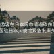 中國游客在日本鬧市遭遇砍傷事件，中國駐日本大使館緊急發(fā)聲關(guān)注