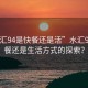 “水匯94是快餐還是活”水匯94，快餐還是生活方式的探索？