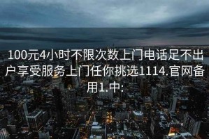 100元4小時(shí)不限次數上門(mén)電話(huà)足不出戶(hù)享受服務(wù)上門(mén)任你挑選1114.官網(wǎng)備用1.中: