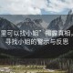 “哪里可以找小姐”揭露真相，關(guān)于尋找小姐的警示與反思