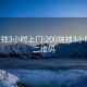 200塊錢(qián)3小時(shí)上門(mén):200塊錢(qián)3小時(shí)上門(mén)二維碼