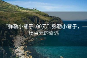 “彌勒小巷子100元”彌勒小巷子，一場(chǎng)百元的奇遇