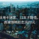 漫步信用卡迷霧，12年才醒悟，每年竟被悄悄扣走2600元