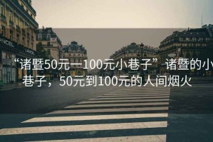 “諸暨50元一100元小巷子”諸暨的小巷子，50元到100元的人間煙火