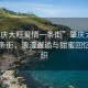 “肇慶大旺愛(ài)情一條街”肇慶大旺愛(ài)情一條街，浪漫邂逅與甜蜜回憶的交織