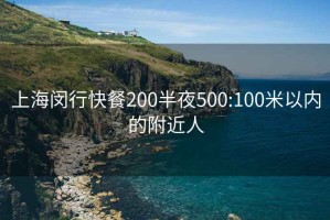 上海閔行快餐200半夜500:100米以?xún)鹊母浇? title=