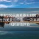“城中村200元高素質(zhì)太劃算了在線(xiàn)”城中村的美景與價(jià)值，一次高素質(zhì)生活的超值體驗