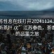 “江蘇性息在線(xiàn)打開(kāi)20241124.24小時(shí)品鑒新茶葉.cc”江蘇春色，茶香四溢的品鑒之旅