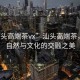 “汕頭高端茶vx”汕頭高端茶，品味自然與文化的交融之美