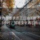 曝小米內部要求員工日均工時(shí)不低于11.5小時(shí)，加班文化再引熱議