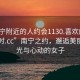 “南寧附近的人約會(huì )1130.喜歡的妹子24小時(shí).cc”南寧之約，邂逅美麗的時(shí)光與心動(dòng)的女子
