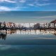 “湘鄉站大街的暗號”揭秘湘鄉站大街的暗號，背后的故事與深層含義