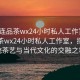 “大連品茶wx24小時(shí)私人工作室”大連品茶wx24小時(shí)私人工作室，探索傳統茶藝與當代文化的交融之地