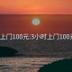 3小時(shí)上門(mén)100元:3小時(shí)上門(mén)100元電話(huà)