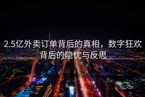 2.5億外賣(mài)訂單背后的真相，數字狂歡背后的隱憂(yōu)與反思