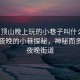 “平頂山晚上玩的小巷子叫什么”平頂山夜晚的小巷探秘，神秘而多彩的夜晚街道
