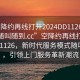 “空降約再線(xiàn)打開(kāi)2024DD1126.服務(wù)上門(mén)隨叫隨到.cc”空降約再線(xiàn)打開(kāi)2024DD1126，新時(shí)代服務(wù)模式隨叫隨到，引領(lǐng)上門(mén)服務(wù)革新潮流